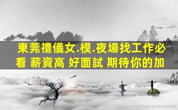 鹽城夜場招聘